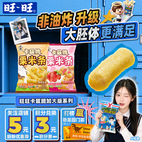 旺旺加大版卡兹脆粟米条非油炸粟米棒椰蓉乳味草莓味膨化零食小吃