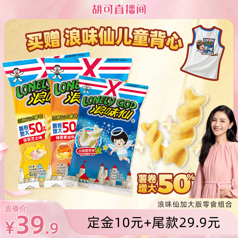 旺旺官方浪味仙加大版系列多口味超值组合花式薯卷儿童经典零食