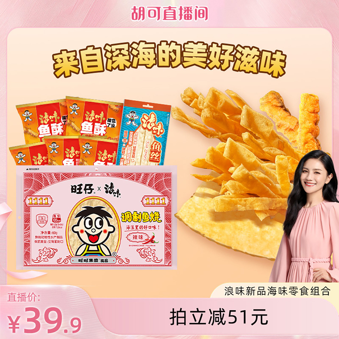 旺旺浪味新品海味零食组合330g鱼酥即食休闲鱼丝小吃鱼烧轻负担