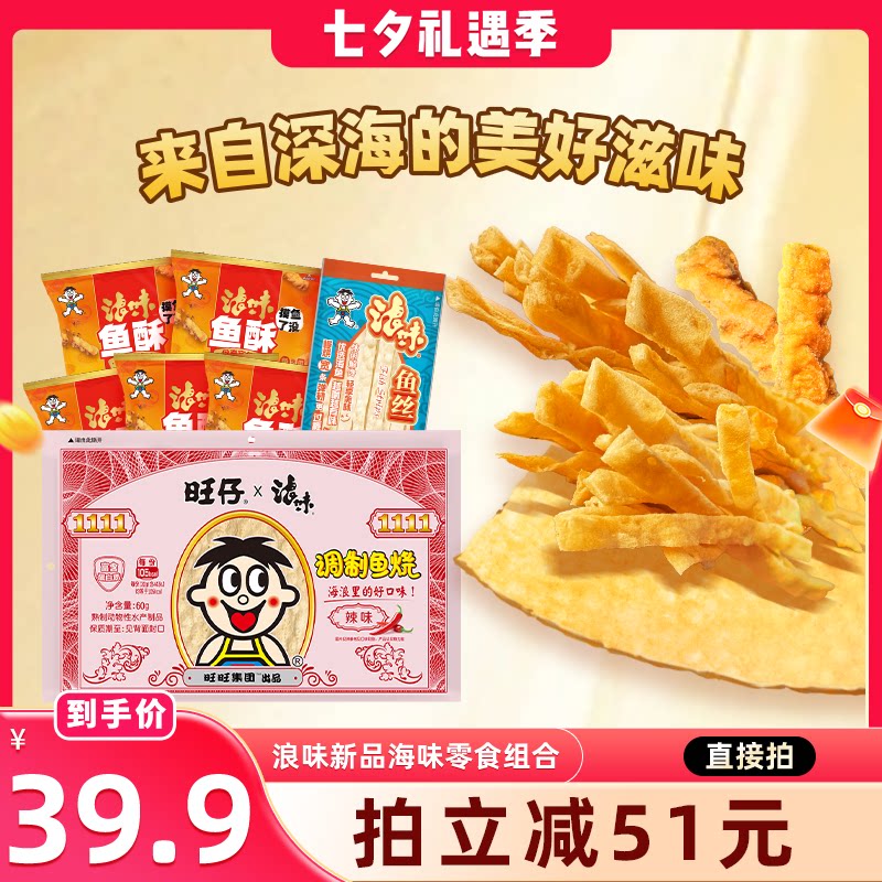 旺旺浪味新品海味零食组合330g鱼酥即食休闲鱼丝小吃鱼烧轻负担