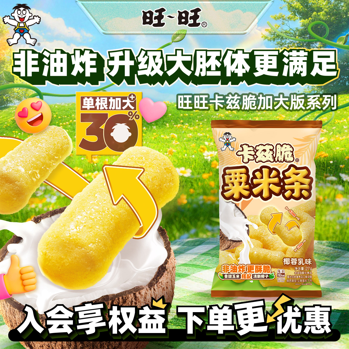 旺旺旺仔加大版卡兹脆粟米条非油炸粟米棒椰蓉乳味膨化零食小吃