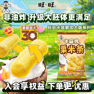 旺旺旺仔加大版卡兹脆粟米条非油炸粟米棒椰蓉乳味膨化零食小吃