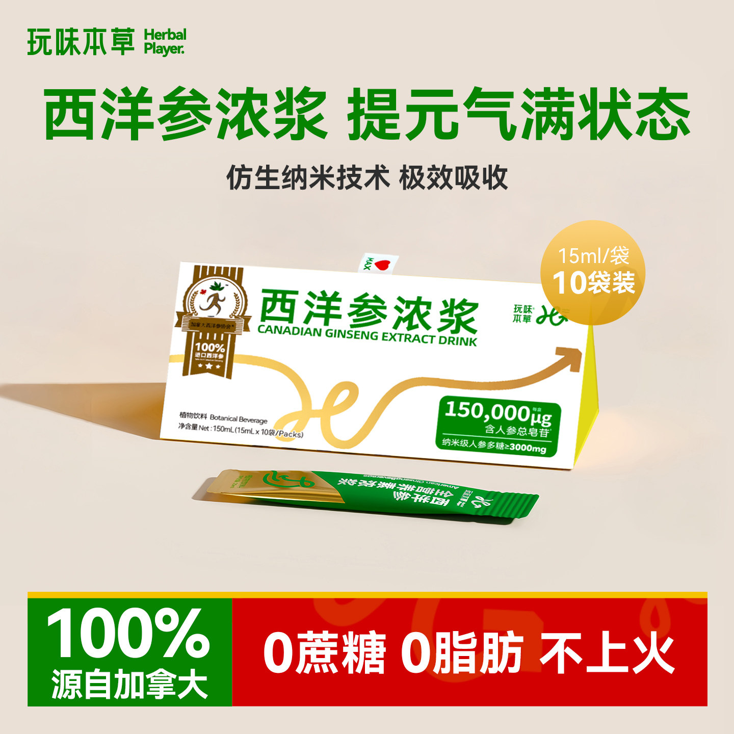玩味本草西洋参浓缩液体原浆浓浆原液加拿大花旗参口服液滋补佳品
