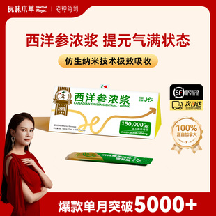 【老钟驾到专属】玩味本草西洋参浓浆原液加拿大花旗参口服液滋补