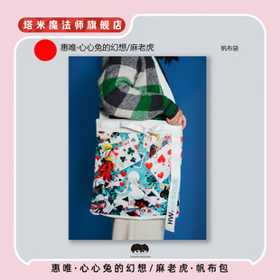 惠唯·心心兔的幻想/麻老虎·帆布包购物收纳单肩斜挎包