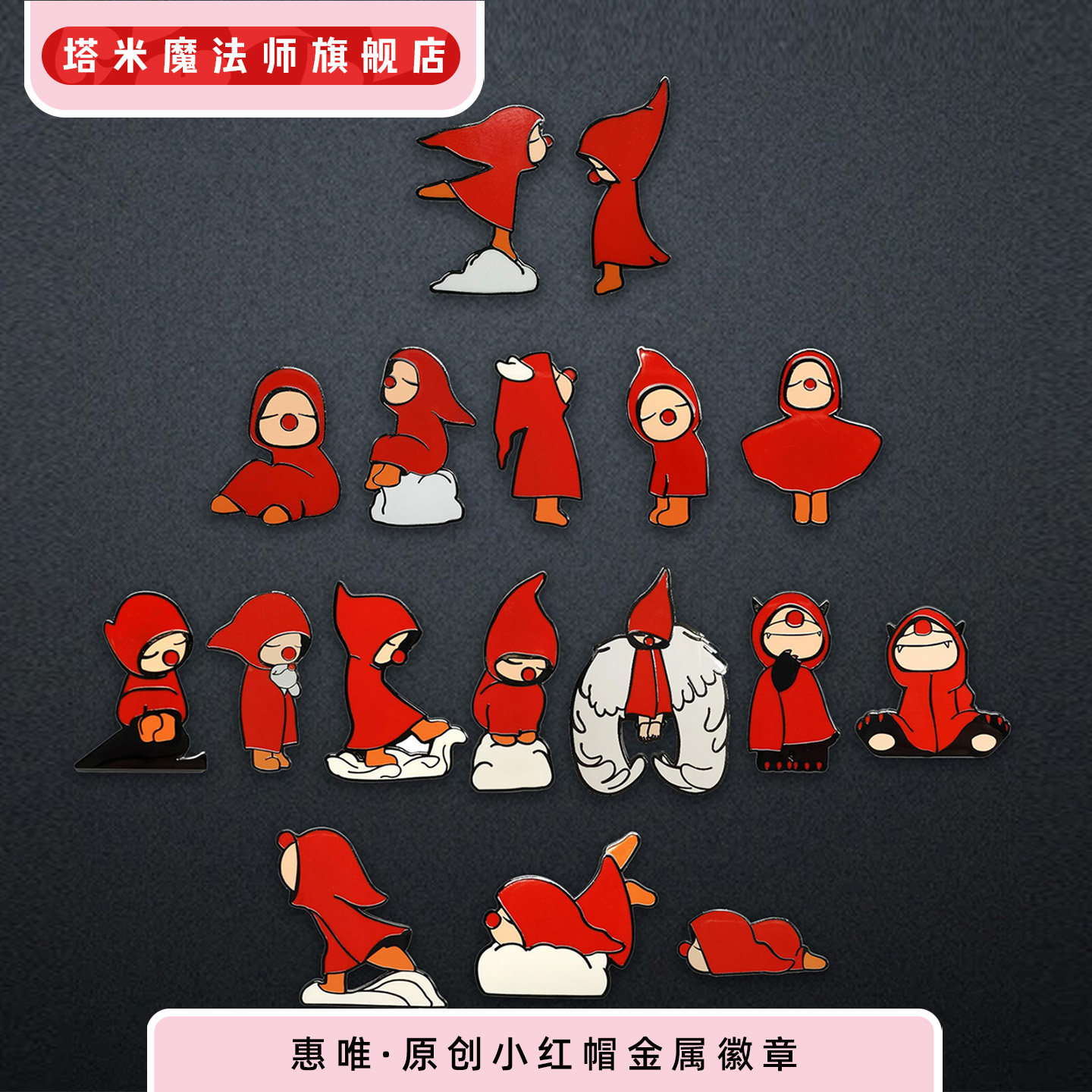 惠唯原创小红帽金属徽章饰品礼物