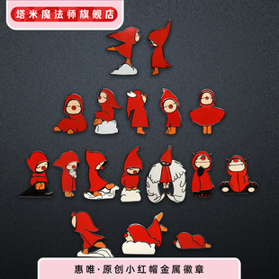 惠唯·原创小红帽金属徽章饰品 礼物创意装饰个性装饰品潮玩周边