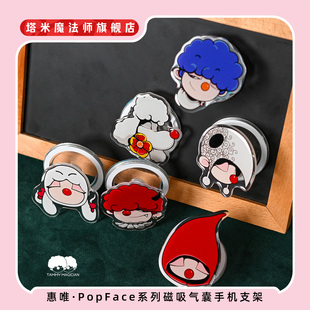 惠唯·PopFace系列磁吸气囊手机支架盲盒可拆卸原创