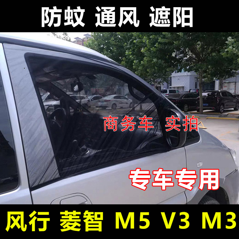 东风风行CM7菱智M5 M5L V3 M3商务车防蚊网车窗遮阳帘防蚊虫纱窗