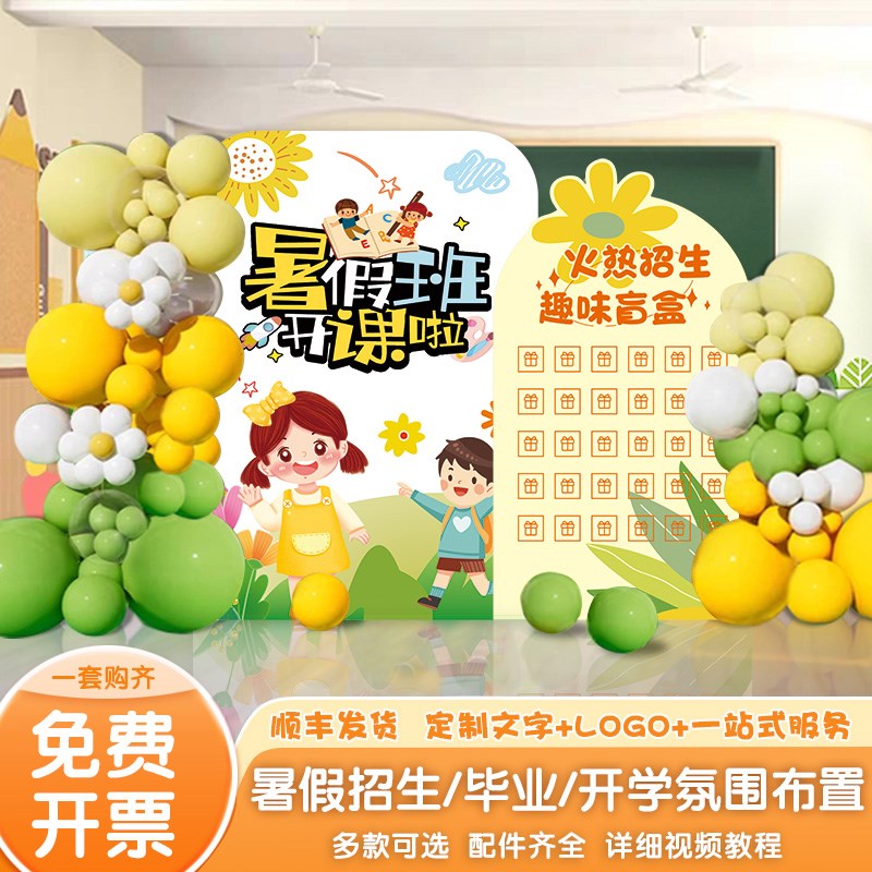 暑假兴趣班招生开学kt板背景墙美陈气球毕业布置商场学校活动定制