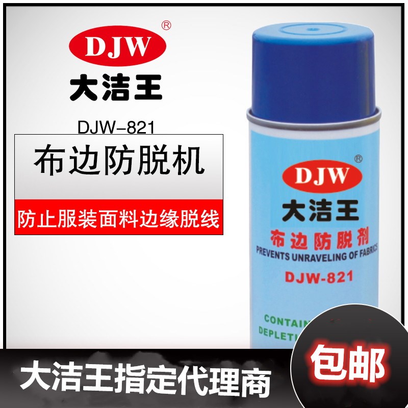 DJW821大洁王布边防脱剂 粘布胶 缝合锁边布料防止脱线防毛边喷剂