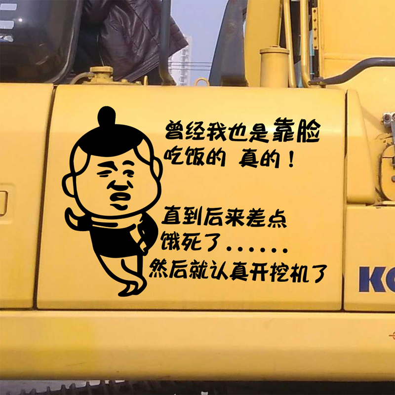 挖机个性装饰创意搞笑贴纸 挖掘机贴画 汽车吊车铲车贴纸文字车贴