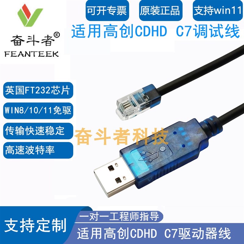 奋斗者 USB转RJ9 适用高创CDHD伺服驱动器C7口 RS232调试通讯线