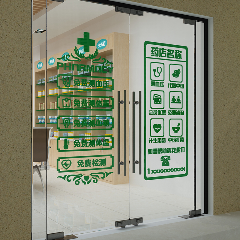 药房药店背景墙装饰用品诊所门诊医院文化玻璃橱窗广告贴纸画定制图片