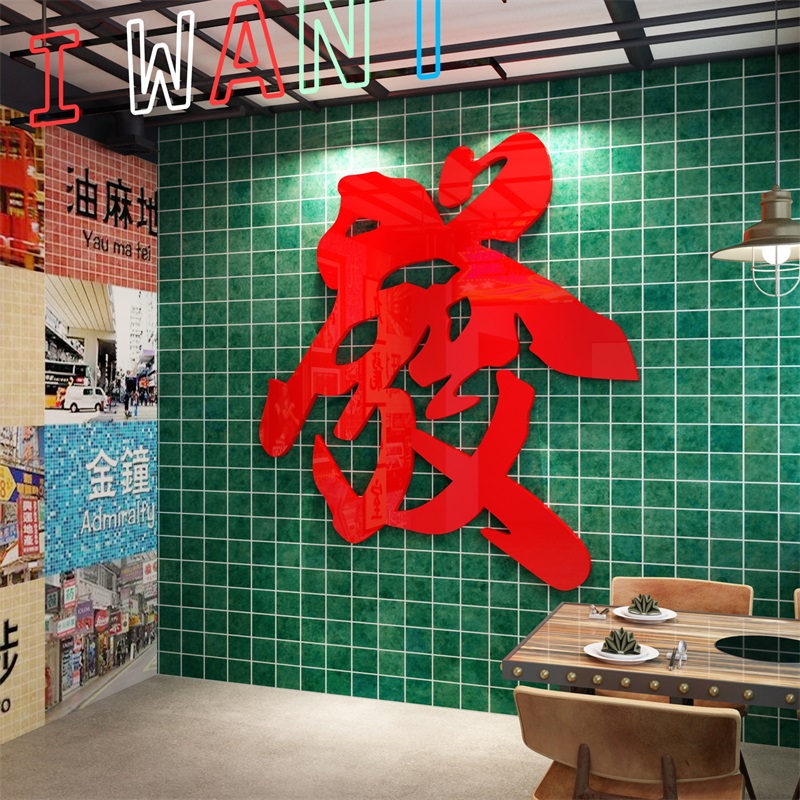 网红打卡布置拍照背景国潮贴纸火锅烧烤港风饭店墙面装饰奶茶餐厅