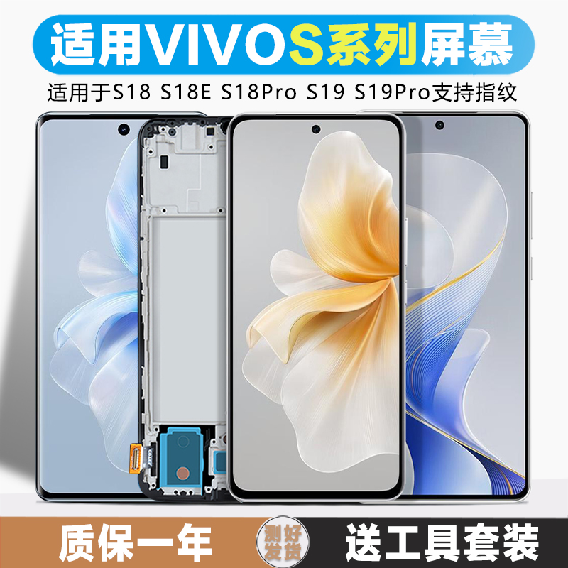 古特礼屏幕适用于 vivos19屏幕总成原装S18E显示液晶触摸S18手机