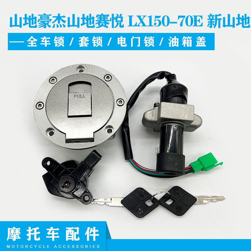隆鑫摩托配件山地豪杰山地赛悦LX150-70E新山地套锁全车锁电子门
