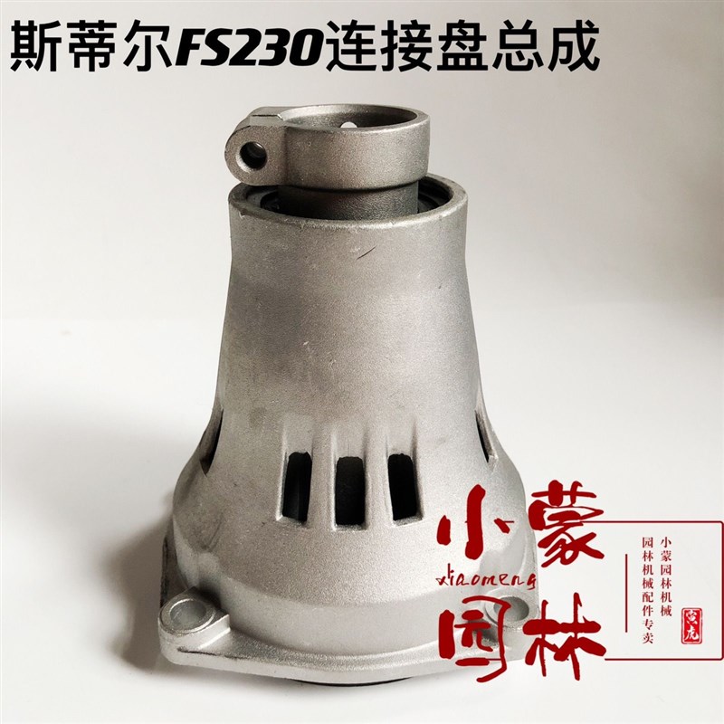 原装斯蒂尔FS230连接盘总成被动盘