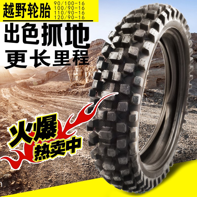 越野摩托车大齿防滑轮胎内外胎90 100 110 120 16寸山地攀爬竞技