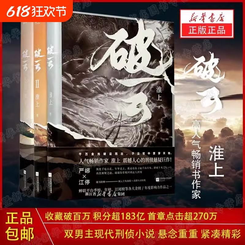 破云小说正版全套123共三册实体书高人气作家淮上口碑代表作晋江青春文学晋江城吞海悬疑推理原版科幻畅销书淮上实体书