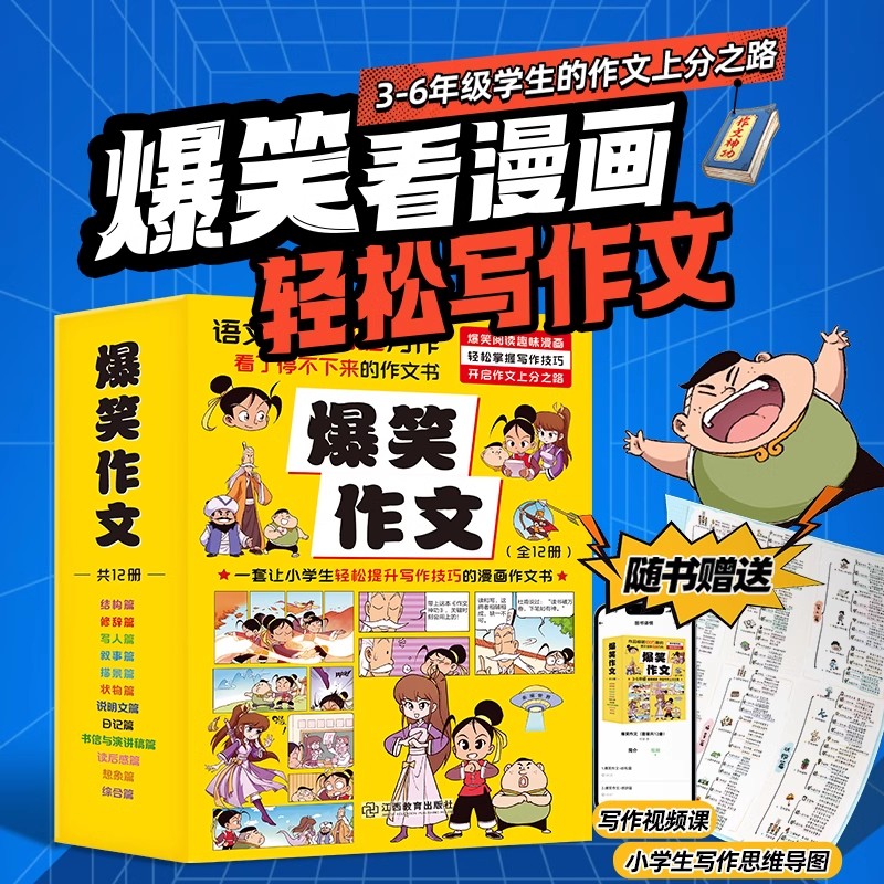 【孙悦推荐】爆笑作文全12册8-12岁三四五六年级儿童书小学生作文语文作文同步训练作文书满分作文大全漫画书适合小学生看的漫画书