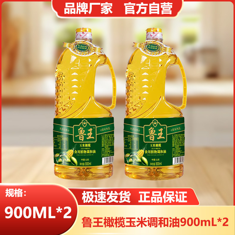 鲁王橄榄调和油900ml*2一级压榨食用油健康油厂家直发厨房好粮油