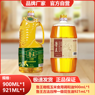 鲁王【900ml橄榄调和油+921ml古法花生油】小瓶食用油组合厂家