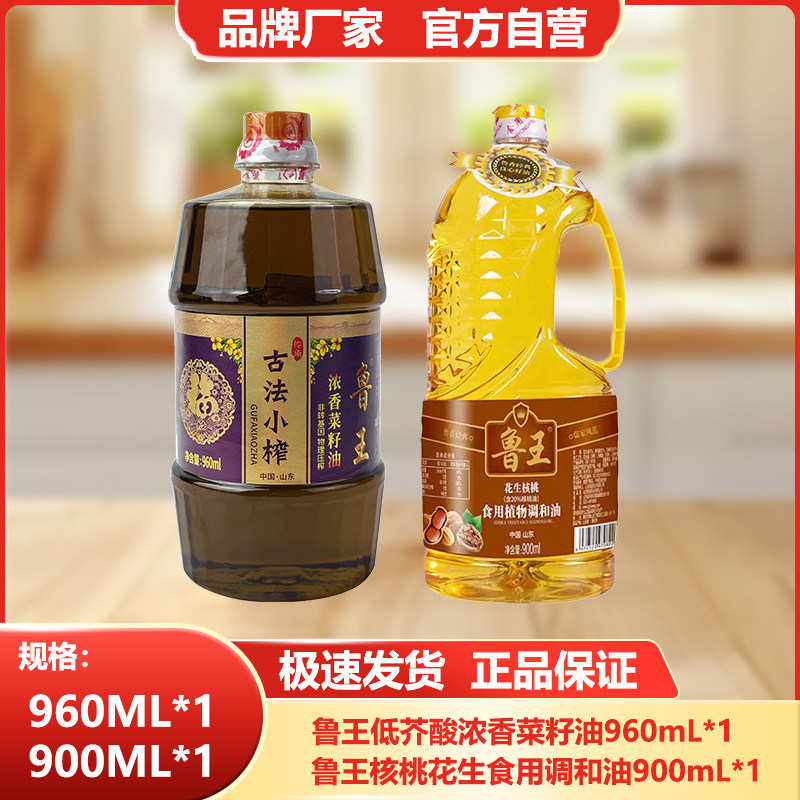 鲁王【960ml菜籽油+900ml核桃调和油】小瓶食用油组合厂家健康油