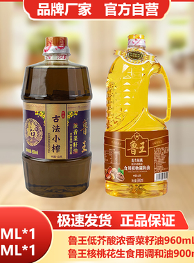 鲁王【960ml菜籽油+900ml核桃调和油】小瓶食用油组合厂家健康油