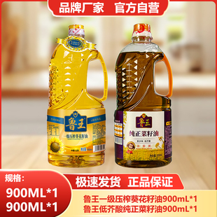 鲁王【900ml葵花籽油+900ml低芥酸菜籽油】小瓶食用油组合优选