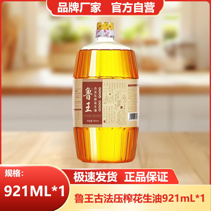 鲁王古法压榨花生油小瓶食用油921ml带手柄厂家直发山东好粮油,粮油调味/速食/干货/烘焙,花生油,淘宝优惠券,粉丝福利购,淘宝优惠卷