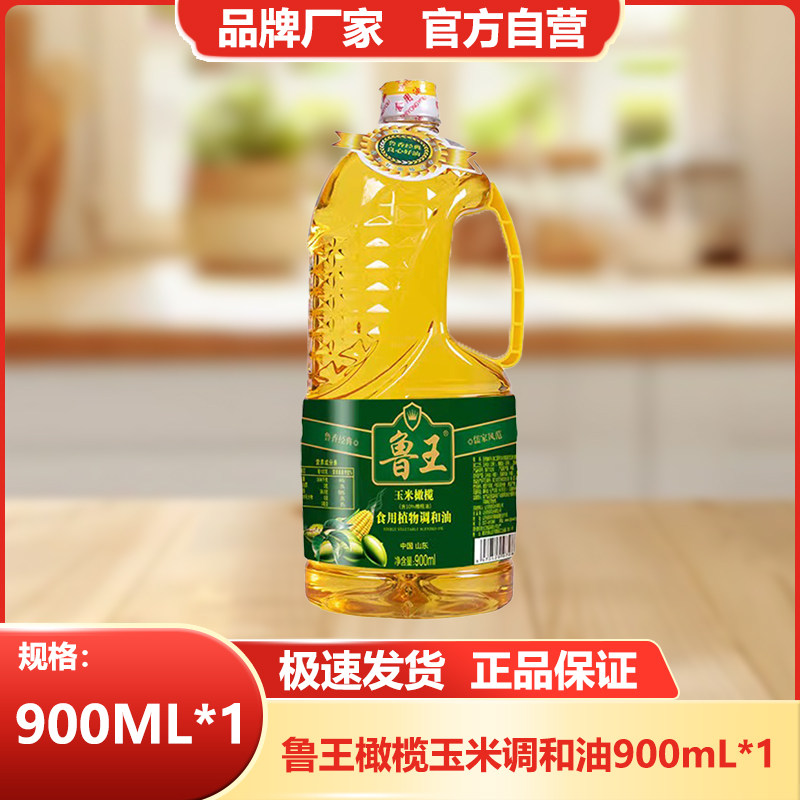 鲁王橄榄调和油900ml一级压榨食用油健康油厂家直发厨房好粮油