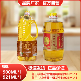 鲁王【900ml核桃调和油+921ml特香花生油】小瓶食用油厂家直发