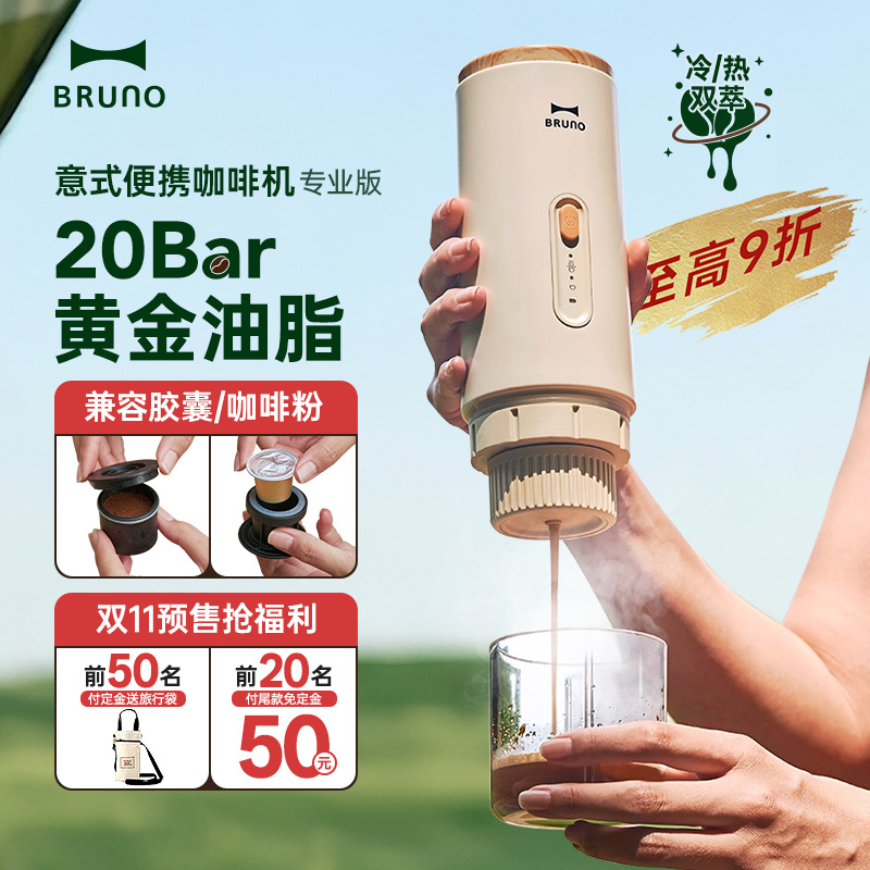 超级新品|Bruno意式便携咖啡机