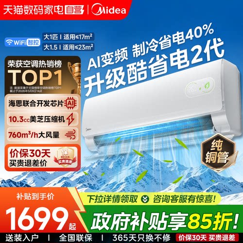 美的空调一级能效家用大1.5匹变频冷暖挂机官方正品酷省电二代85