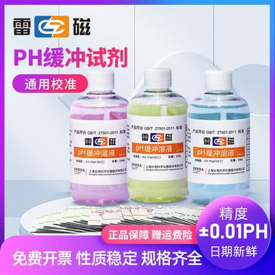 雷磁ph标准缓冲液试剂粉末酸碱ph校正校准液套装氯化钾电极补充液