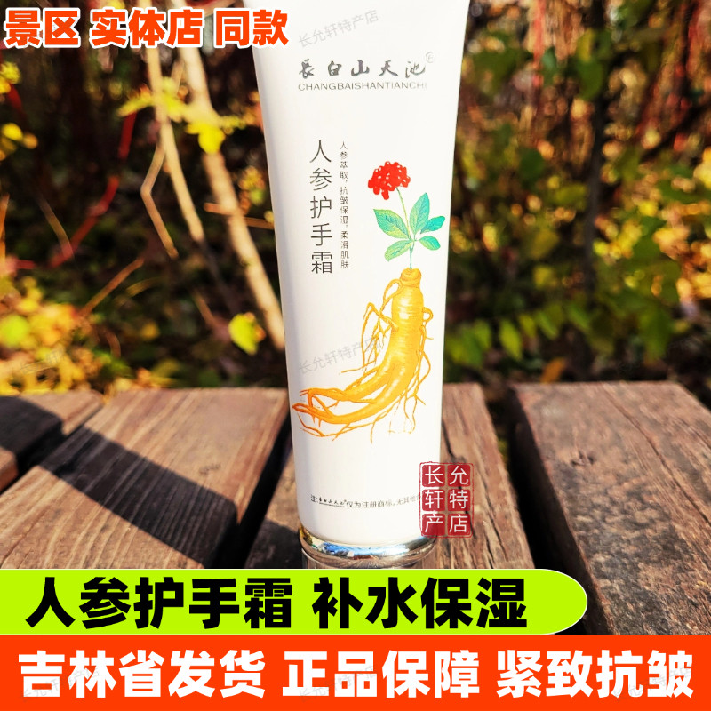 長白山天池人参护手霜保湿紧致