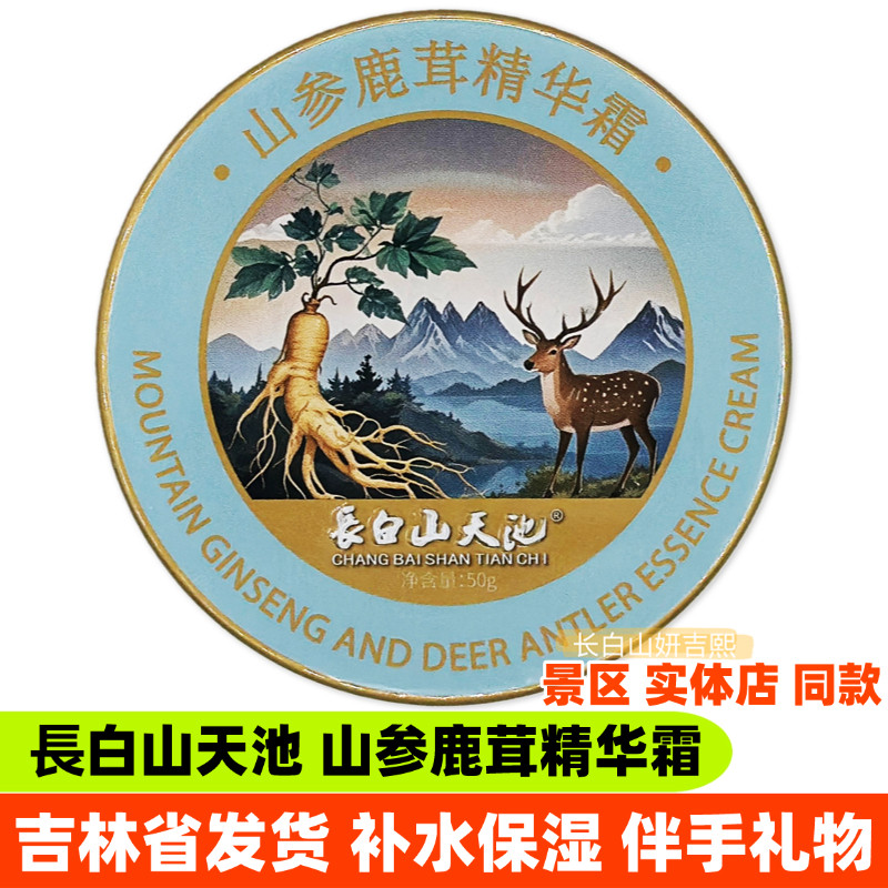 長白山天池山参鹿茸精华霜白桦汁蜂蜜雪绒花补水保湿面霜滋润肤霜