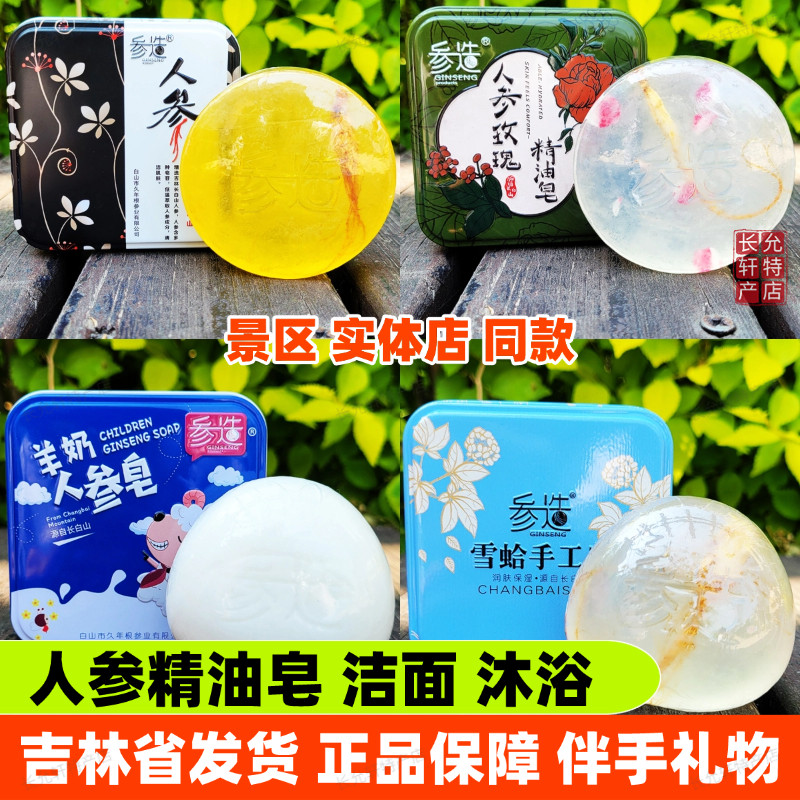 参造人参手工精油皂长白山特产香皂蜂蜜蓝莓羊奶雪蛤玫瑰洁面沐浴