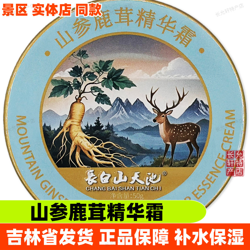 長白山天池山参鹿茸精华霜白桦汁蜂蜜雪绒花补水保湿面霜滋润肤霜