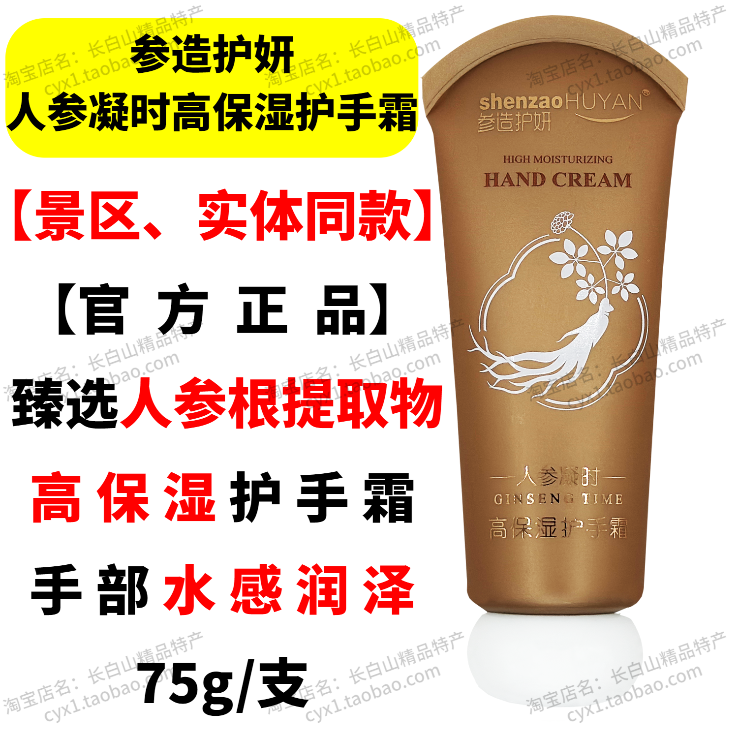 参造护妍人参凝时高保湿护手霜