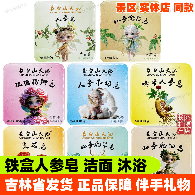 長白山天池人参洁面皂铁盒红参金箔玫瑰蜂蜜羊奶灵芝山参鹿茸鹿油