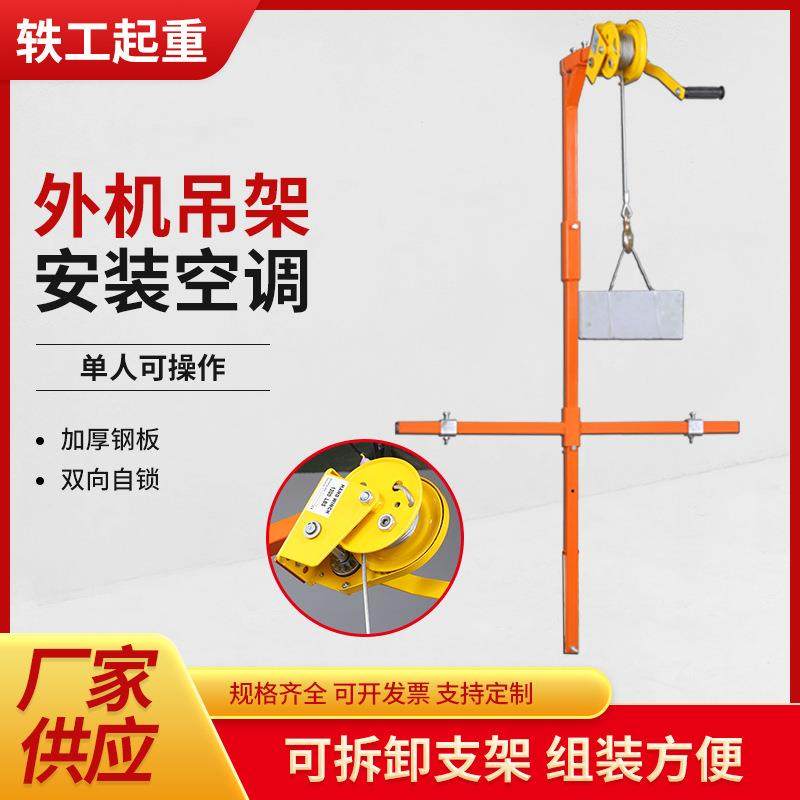空调安装工具空调外机吊装神器150公斤手摇升降小吊机可拆卸吊架