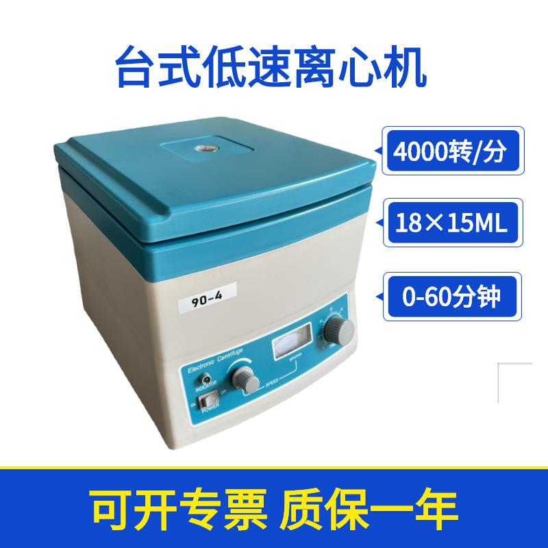 常州翔天90-4小型低速离心机实验室台式离心机4000转/分18×15ML