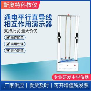 通电平行直导线相互作用演示器J24033中学物理教学电磁学设备仪器