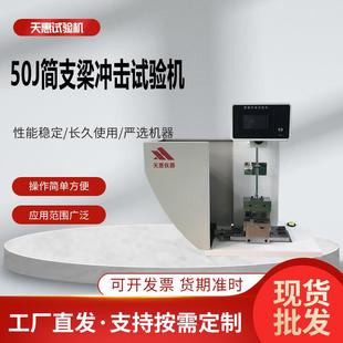 管材简支梁冲击试验机塑料制品摆锤冲击测试仪陶瓷简支梁冲击机