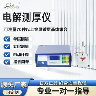 电解涂层测厚仪多层镍锌合金镀层镀铜测量仪金属镀层电解测厚仪