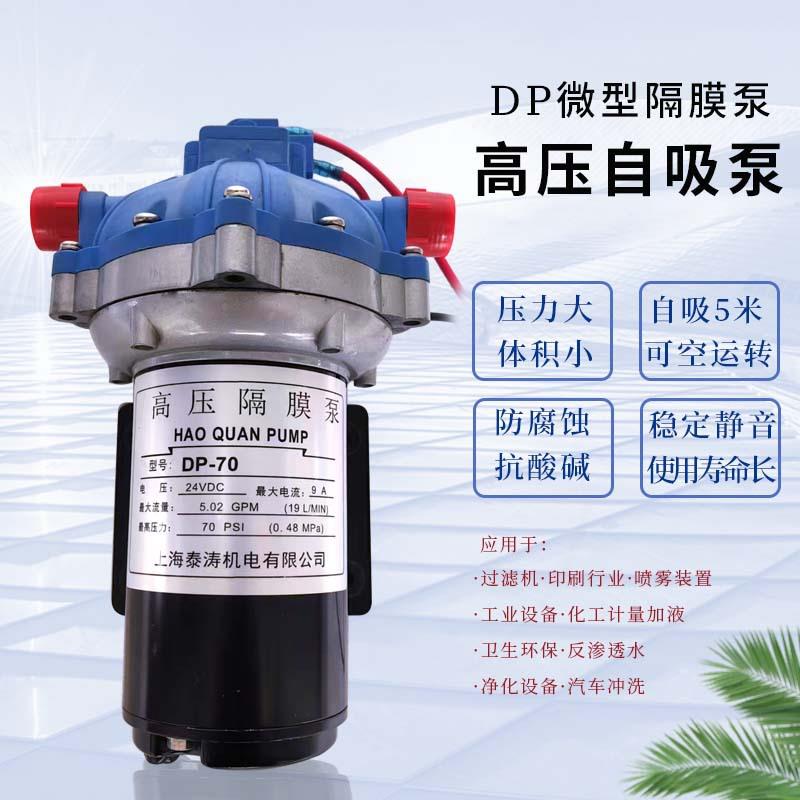 DP70高压隔膜泵12v24v微型自吸泵大流量喷雾扫地车直流抽水泵增压