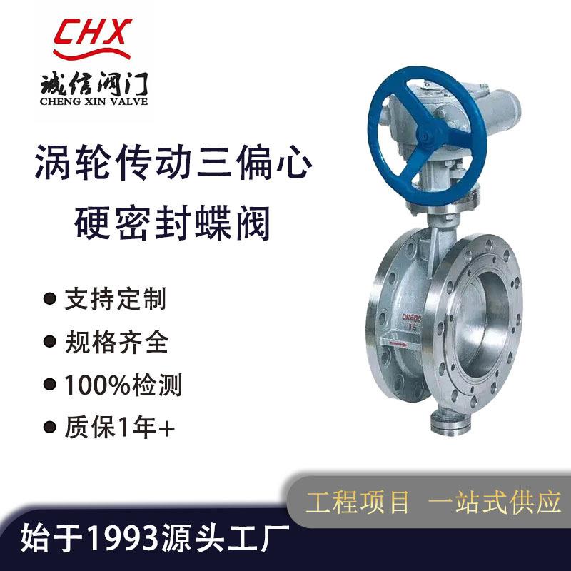 阀门D343H-6C/10C/16C/25C涡轮传动三偏心硬密封蝶阀诚信阀门