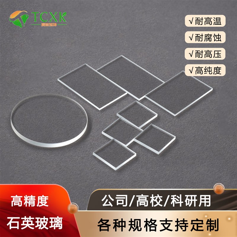 定制0.05-20mm光学玻璃高透光耐高温普通钠钙超白硼硅石英玻璃片